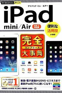 ｉＰａｄ　ｍｉｎｉ／Ａｉｒ完全大事典 今すぐ使えるかんたんＰＬＵＳ／村瀬浩司，松村武宏，井上真花，伊藤朝輝，佐藤新一【著】