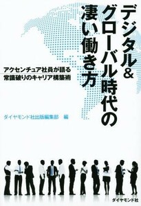 デジタル＆グローバル時代の凄い働き方 アクセンチュア社員が語る常識破りのキャリア構築術／ダイヤモンド社出版編集部(編者)