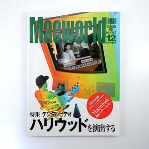 Macworld 1994年12月号／ハリウッドを演出する デジタルビデオ 阿夏樹 荻窪圭 宛名職人 ビル・アップルトン マックワールド