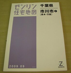 ゼンリン　住宅地図　千葉県　市川市②　(原木　行徳)　2009年9月