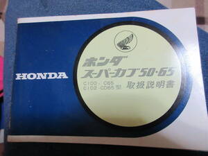 ★ホンダ　スーパーカブ　C100C102C65CD65取扱説明書　　VTG Honda Cub