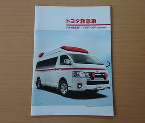★トヨタ・救急車ハイメディック HIMEDIC 2020年4月 カタログ ★即決価格★