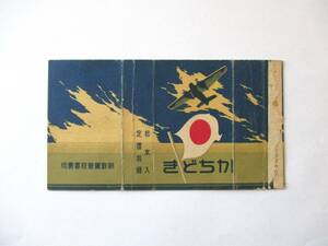 たばこパッケージ「かちどき　飛行機と日の丸　朝鮮総督府専売局　昭和12年」