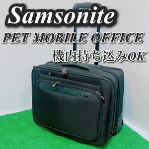 サムソナイト キャリーケース スーツケース Samsonite キャリーバッグ 機内持ち込み　A4 １泊　２泊　ビジネス　美品　使用頻度少