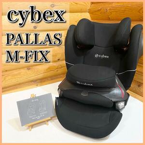 Cybex サイベックス Pallas パラス M-Fix チャイルドシート