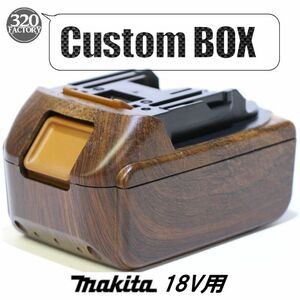 マキタ　18V純正バッテリー用　木目W02柄　バッテリーケース　3.0Ah/4.0Ah/5.0Ah/6.0Ah カスタムBOX　充電池　