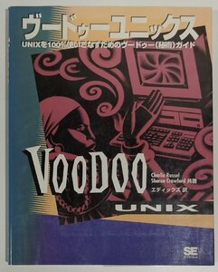 ヴードゥー ユニックス / Voodoo UNIX　UNIXを100%使いこなすためのヴードゥー(秘術)ガイド　Charlie Russel 他：著　翔泳社【ac03c】