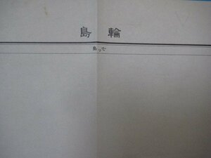 g1307昭和32年5万分1地図　石川県　輪島　応急修正版　国土地理院