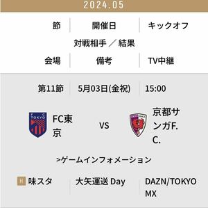 FC東京 対　京都サンガ　味の素スタジアム　Jリーグ サッカー　試合　サッカー観戦　チケット　スポーツ観戦　ゴールデンウィーク　ペア