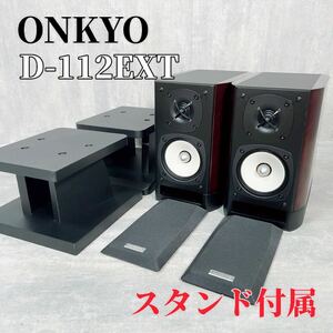 【極上品】ONKYO D-112EXT 2ウェイスピーカーシステム ハヤミ スタンド付属