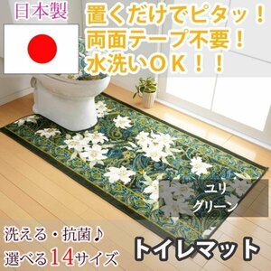 トイレマット ユリ グリーン 80×145(cm)【東レ セベリス使用】