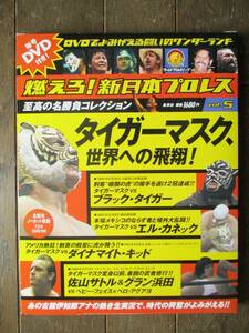 DVD&冊子★燃えろ！新日本プロレス★ＤVD未開封★VOL.5／タイガーマスク、世界への飛翔