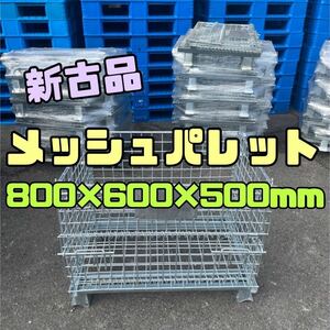 新古品 メッシュパレット 800×600×500h 1枚売　2