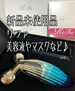 新品未使用品☆リファ♪美容いろいろ3点セット♪マスク・美容液など☆u105