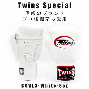 新品ボクシンググローブ　Twins special ツインズスペシャル　スタンダードカラー BGVL3-WHITE-8oz　プロ格闘家も愛用 (税込・送料無料）