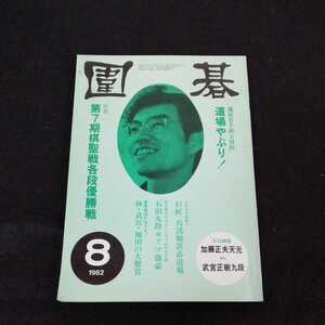 e-630 圍碁　1982年8月号　誠文堂新光社　囲碁雑誌　呉清源　石田芳夫　※0