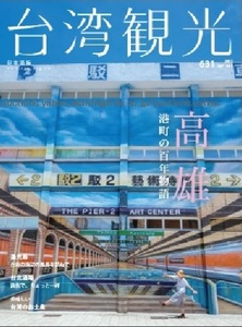 260/地図 旅行ガイド/大型本/台湾/2023 台湾観光 No.631/高雄 港町の百年物語/漁光島 台南の海辺の風景/台北酒場/美味しい 台湾のお土産