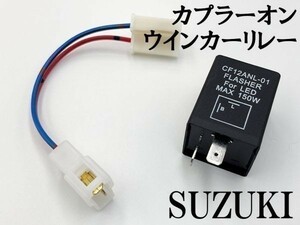 【CF12 スズキ カプラーオン ウインカーリレー】 送料込 変換 LED 検索用) GSX250R GSR アドレスV125S リミテッド JOG アプリオ タイプII