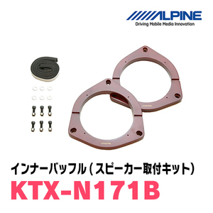 アルパイン / KTX-N171B　インナーバッフル・ニッサン車用(スピーカー取付キット)　ALPINE正規販売店