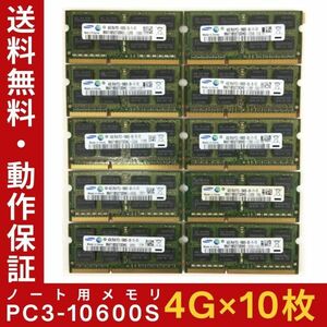 【4GB×10枚セット】SAMSUNG PC3-10600S(DDR3-1333) 計8GB 2R×8 中古メモリー ノート用 DDR3 即決 動作保証【送料無料】