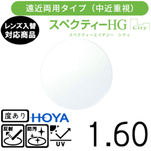 スペクティー HG シティ 1.60 HOYA 単品販売 交換用メガネレンズ 交換可能 遠近両用 HOYAレンズ UVカット付（２枚）