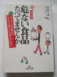 [王様文庫] 増尾 清　最新版　危ない食品たべてませんか　2002年発行　定価533円＋税