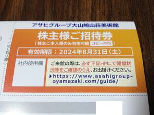 アサヒグループホールディングス 株主優待 アサヒビール 大山崎山荘美術館 招待券 1枚