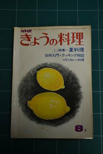 Qn749 NHK きょうの料理 昭和48年8月号 夏料理 カレー料理 レトロ料理本 ゆうメール レターパックライト