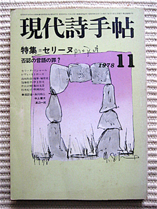 現代詩手帖1978年11月号★特集・セリーヌ 否認の言語の罪？★サルトル、ルクレジオ、レヴィストローフ、中上健次、柳瀬尚紀