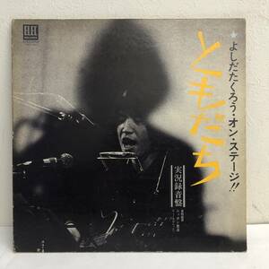 [中古] LPレコード「吉田拓郎：よしだたくろう・オン・ステージ ともだち」 実況録音盤 33 1/3rpm 邦楽 J-POP 音楽 レトロ