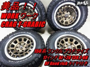 美品！！ WORK ワーク CRAG T-GRABIC 17インチ 8J +20 PCD 139.7 6H 6穴 BFGoodrich タイヤ付き 4本 150系 ランクル プラド サイズ 棚37C