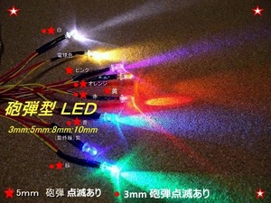 xH41■ 点滅型 LED「砲弾型３ｍｍ：５ｍｍ」●　簡易点滅でも高輝度で明るい ! ダミー電圧調整します。電気浮きLED交換にも！