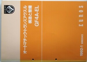 オートマチック・トランスアクルス 構造と整備 GF4A-EL/E-CA8PE