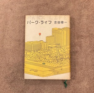 パークライフ / 吉田修一 / 芥川賞 / 2002年 / 文藝春秋 / 1238円