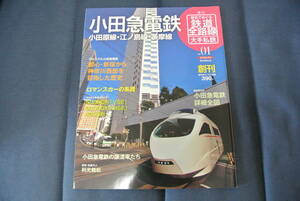 ◆歴史でめぐる鉄道全路線大手私鉄◆小田急電鉄小田原線・江ノ島線・多摩線◆朝日新聞出版◆ロマンスカー50000形「VSE」◆