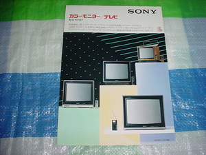 1983年7月　SONY　テレビの総合カタログ