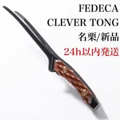 【新品/未開封】 FEDECA フェデカ CLEVER TONG トング 名栗