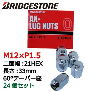 ブリヂストン製ホイールナット24個入り/FJクルーザー/トヨタ/M12X1.5/21mm/メッキ/1台分6穴車用