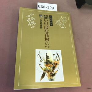 E60-129 作例・解説 いけばな花材ハンドブック 特殊花材(二) 工藤和彦 八坂書房