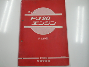 ニッサン FJ20エンジン/整備要領書/FJ20型/1982