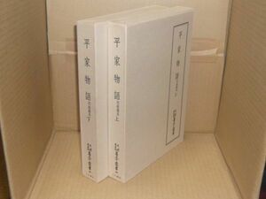 平家物語 上・下　天理図書館善本叢書　第45巻・第46巻 　竹柏園本　全2冊揃　天理大学出版部　1978.11