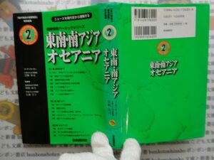 古本　AMS.no. 337　2国際情勢ベーシックシリーズ　東南・南アジア　オセアニア　自由国民社