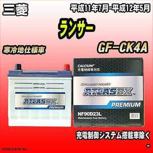 バッテリー アトラスBX プレミアムシリーズ 三菱 ランサー ガソリン車 GF-CK4A 90D23L