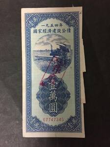 1954年　国家経済建設公債　壹万円　廃作　中国