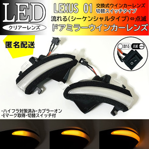 送料込 01 レクサス 切替 シーケンシャル 点滅 LED ウインカー ミラー レンズ クリア RC200T RC300h RC350 前期 ASC10 AVC10 GSC10