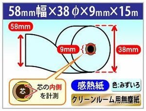 送料無料 クリーンルーム用無塵紙 感熱ロール紙 スタクリンサーマルPA 58mm×38mm×9mm 全長15m ブルー （40巻入）