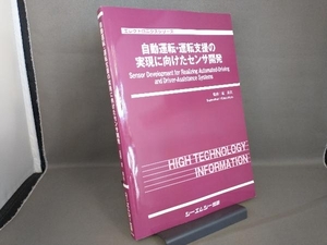 自動運転・運転支援の実現に向けたセンサ開発 室英夫