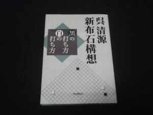 送料140円　呉清源　新布石構想　黒の打ち方　白の打ち方　呉清源　囲碁　