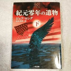 紀元零年の遺物〈下〉 (二見文庫 ザ・ミステリ・コレクション) ジェフ ロング Jeff Long 山本 光伸 9784576041971