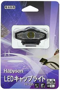 【中古】ハピソン(Hapyson) YF-245 LEDキャップライト